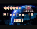 【地球防衛軍６】ゆっくりといきなりINFの旅【M15. 駆除】