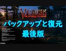 【Valheim】ワールドのバックアップ方法【説明動画としては最後】