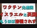 ワクチン先進国イスラエルと英国ではもうほぼ接種されてない