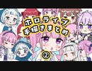 【手描き】ホロライブ手描き切り抜きまとめ②【もちみこ/ホロライブ切り抜き/Hololive】