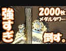 【重量10kg】2000枚のメダルタワー倒そうとしたら強すぎたww【自作メダルゲーム】