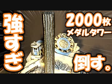 【重量10kg】2000枚のメダルタワー倒そうとしたら強すぎたww【自作メダルゲーム】