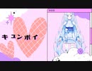 キュンポイ２