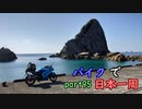 【ゆっくり】バイクで日本一周part95【枕崎→出水】