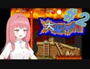 【大魔界村】琴葉姉妹が大魔界村を冒険します#2