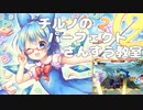 【ダンカグ】チルノのパーフェクトさんすう教室(ウラ)