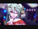 桃源恋歌