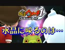 【実況】水晶に映るのは・・！！妖怪ウォッチ実況パート14