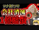 【2016年山梨】缶詰一つで一億円賠償…「ツナ缶ゴ〇ブリ混入事件」【ゆっくり解説】
