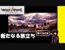【 アルメセラからの転生者がゆく 】「 ヴィーナス＆ブレイブス 」実況 part.12【ゲーム実況】【 第四章　勇者たちの行進 】