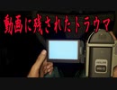 幽霊が写ってしまったトラウマ映像を調査する動画が不気味に怖い