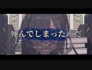 【第2回MMD廃】死んでしまったのだろうか【語部紡】