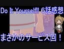 【アニメ感想】Do It Yourself!!6話「まさかのサービス回！」-どぅー・いっと・ゆあせるふ-