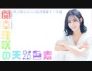 【ゲスト:白砂沙帆】関口理咲の天然色素 #25 後半