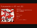 【XFD】Fukaseはいいぞ vol.01【ボーマス49 D24】