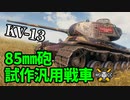 【WoT:KV-13】ゆっくり実況でおくる戦車戦Part1284 byアラモンド
