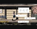 【17歳最後の日に】十七才 / 歌ってみた@猫のあ