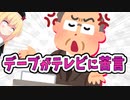 デーブスペクターがテレビに苦言!?テレビの問題点が浮き彫りにwww【ゴシップ】
