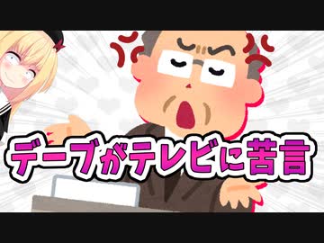 デーブスペクターがテレビに苦言!?テレビの問題点が浮き彫りにwww【ゴシップ】