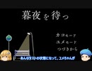 これが真相の全文、アオバンとシキモ　暮夜を待つ　ふりーむ