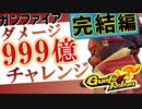 【Gunfire Reborn】999億チャレンジ完結編 - Final challenge 99.9billion damage