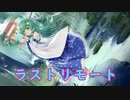 【東方地霊殿】ラストリモート【自作MIDIアレンジ】