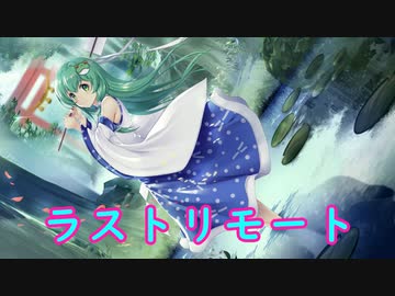 【東方地霊殿】ラストリモート【自作MIDIアレンジ】