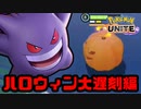 【実況】カボチャ合戦勃発【ポケモンUNITE】