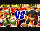 【第三回海外版】White Huda¶ 対 HAGE【二回戦第一試合】-64スマブラCPUトナメ実況-
