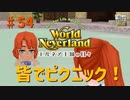 【ゆっくり実況】ワールドネバーランド エルネア王国の日々part54【エルネア王国】