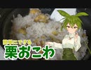 【かんたん料理】ずんだもんでもできる栗おこわの作り方