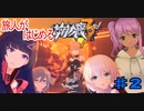 【ゲーム実況】旅人が始める崩壊3rd【♯2】　