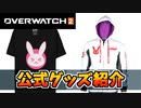 【オーバーウォッチ2】公式グッズ紹介！【OVERWATCH2】