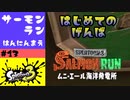 #13【実況】初めてのムニエール海洋発電所【スプラトゥーン3】