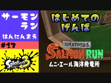 #13【実況】初めてのムニエール海洋発電所【スプラトゥーン3】