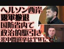 ロシア軍へルソン西岸から撤退し戦闘力を温存　米中間選挙情報はツイッターにて