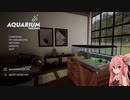 【A.I.VOICE実況プレイ】水槽を楽しむ茜ちゃん【Aquarium Designer】