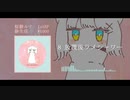 1st EP 『餅生活』- 桜餅ルナ