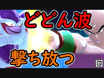 （ゆっくり音声）ドラゴンボールザブレイカーズ 天津飯編