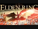 【ELDEN RING】初見×レベル１、最弱の王となれ part37-続・アルター高原探索編-