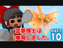 【RAFT #10】博士と助手は遭難しました。【ゆっくり実況】