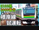 【根岸線】E233系3000番台試運転　2022年ver