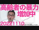 公明山口代表「宗教団体の悪質勧誘に罰則を！」いいのかそんなこと言っちゃってｗ／65歳以上の高齢者犯罪の暴力化傾向が止まらない！／立憲党、憲法審査会でも「ツボガー！」20221110