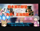 ＜信長の野望・新生＞こころのほのぼの訓練記　第15話（上級鈴木家、1582年）