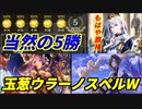【シャドウバース】ガバガバプレイングでも当然の5勝でもはや覇権と化した玉葱ウーラノスペルウィッチ！