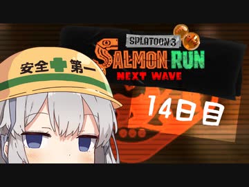 【スプラトゥーン３】新人でんせつアルバイターあかりちゃん　14日目
