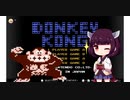 マリオの原点　初代ドンキーコング【VOICEROID実況】