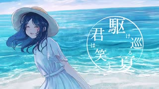 駆け巡る夏  君は笑う  feat.初音ミク / Seeka .