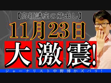 【予言的中】11月23日に大激震が起きる！なぜ？どのように？