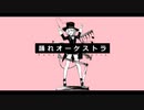 【雲掴もゆり】踊れオーケストラ＠歌ってみた
